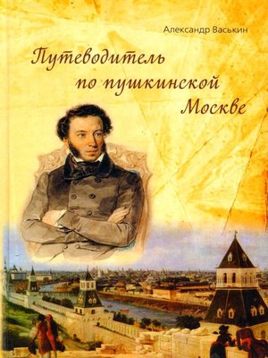cover image of Путеводитель по пушкинской Москве